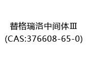 替格瑞洛中间体Ⅲ(CAS:372024-07-03)